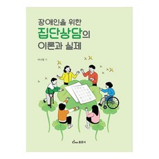 장애인을 위한 집단상담의 이론과 실제, 동문사, 이나영