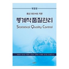 minyoungsa 統計品質管理 最新ISO KS基礎修訂版, 柳春蕃, 鄭守一, 李明周, 全永浩, 金泰圭, 羅明煥, 成始一, 金性俊