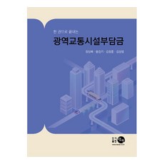 한 권으로 끝내는 광역교통시설부담금, 탐진, 장상록, 문진기, 김정훈, 김성범