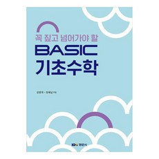 Basic 기초수학, 경문사, 강병개, 정해남