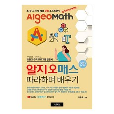 Algeomath跟著學 第2版, 吉歐圖書, 崔重午