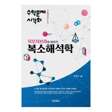 活用GeoGebra的複變分析, 崔景植, GeoBooks