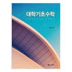 대학기초수학, 경문사, 이선홍