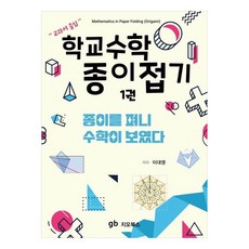 학교수학 종이접기 1: 종이를 펴니 수학이 보였다, 이대영, 지오북스