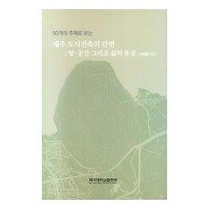 제주 도시건축의 단면: 땅·공간 그리고 삶의 풍경, 김태일, 제주대학교출판부