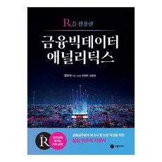 活用R語言的金融大數據分析 撰寫金融實務分析報告及論文的實作指南書, 梁五錫, 禹永穆, 梁潤豪, 智筆媒體