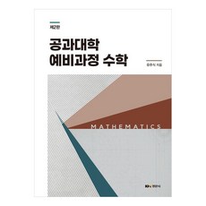 工學院預備課程數學 第2版, 經文社, 柳周植