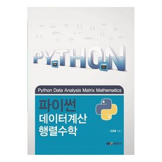 Python 數據計算 矩陣數學, 慶文社, 金鐘律
