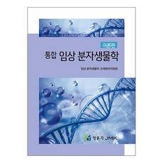 綜合臨床分子生物學 理論篇, 教材編纂委員會, JMK