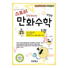스토리 만화수학 1 (칸만화버전):수의 시작과 표현 수 0 1 2 3 4 나눗셈 원 소수 한글 제곱근 이야기, 이광연, 지오북스
