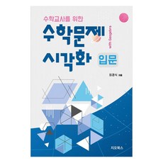 수학문제 시각화 입문 with Geogebra 수학교사를 위한, 지오북스, 최경식