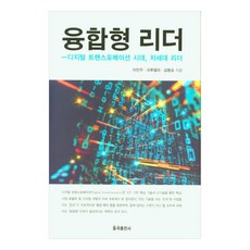 융합형 리더디지털 트랜스포메이션 시대 차세대 리더, 이민우, 크루엘라, 김용승, 율곡출판사