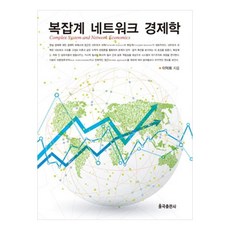 複雜系統網絡經濟學, 栗谷出版社, 李德熙