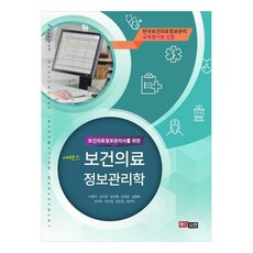 給醫療保健資訊管理師的精華醫療保健資訊管理學, 梅迪森, 李京美, 金美貞, 金善喜, 金在允, 金煥熙, 宣美玉, 柳眞英, 鄭寶英, 崔恩美