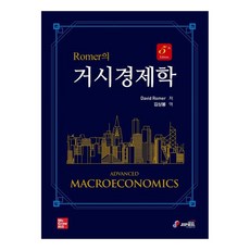 總體經濟學, 紙筆媒體, DavidRomer