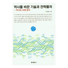 역사를 바꾼 기술과 전략물자, 이은호 저, 율곡출판사