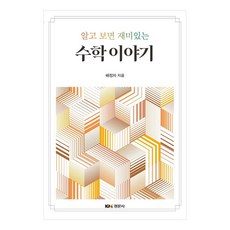 알고 보면 재미있는 수학 이야기, 경문사, 배정자
