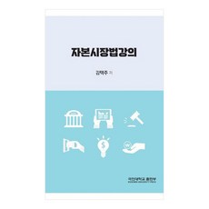 資本市場法講義, 國民大學出版部, 金澤柱