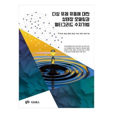 GEOBOOKS 多相流體流動的相場建模與多層網格數值方法, 郭洙彬, 姜昇潤, 黃永鎮, 咸錫俊, 李京揆, 崔容豪, 金俊錫