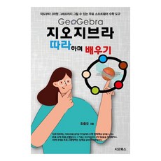 跟著學GeoGebra 從作圖到3D圖形都能繪製的免費軟體數學工具, 吉歐圖書, 崔重吾