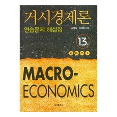 거시경제론 연습문제 해설집 제13판, 김영식, 이재원, 율곡출판사