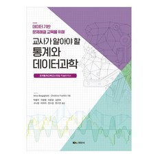 Kyungmoonsa 教師應瞭解的統計與數據科學, AnnaBargagliotti, ChristineFranklin