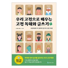 우리 고전으로 배우는 고전 독해와 글쓰기 1, 초등 전학년, 성림주니어북
