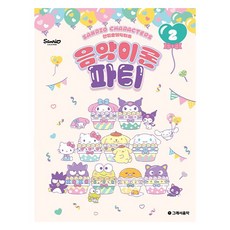 산리오캐릭터즈 음악이론 파티 2, 그래서음악 편집부, 그래서음악(so music)