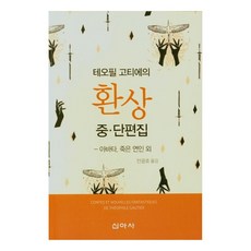 테오필 고티에의 환상 중 단편집아바타 죽은 연인 외, 신아사, 테오필고티에