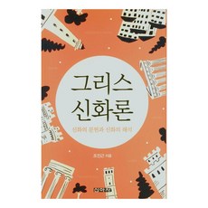 希臘神話論 神話的文獻與神話的詮釋, 新雅社, 趙振根