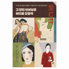 HankyorehPublishing 那麼多新女性都去哪了?, 金明任, 金敏淑, 金蓮淑, 文敬娟, 朴智英, 孫有慶, 李喜京, 全美京, 許寶允