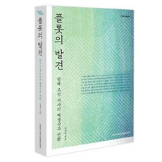 플롯의 발견:한국 고전 서사의 재생산과 전환, 김경미, 이화여자대학교출판문화원