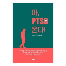 Nanumsa 啊 PTSD來了!, 成泰鍾, 韓仁淑, 平裝