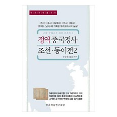 正譯 中國正史 朝鮮·東夷傳 2 ： 晉書 宋書 南齊書 魏書 梁書 周書 南史中所記載的我國古代史真相!, 文成宰, 我國歷史研究財團