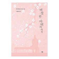 給稱職的父親, 深澤潮, 展望