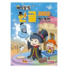 매직팡팡 한글 2022 쌤과 함께, 렉스미디어, 렉스 기획팀