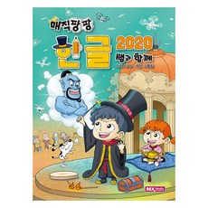 神奇砰砰 韓語 2020 與老師一起, 雷克斯企劃團隊, 雷克斯媒體