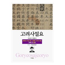 NexenMedia 高麗史節要 6 ： 忠肅王 1270年 1月 - 恭愍王 1374年 12月 限量版, 金宗瑞