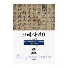 高麗史節要 3 ： 定宗 1037年 1月 - 睿宗 1118年 12月 限定版, 耐克森媒體, 金宗瑞