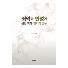 죄악과 인성에 관한 역사 철학적 연구, 나눔사, 박재순