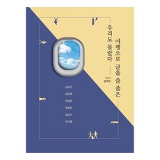 我們也不知道會因旅行而寫作, Dain Art圖書出版, 金裕珍, 金銀華, 張誠任, 鄭喜燦, 金敏智, 安基勳