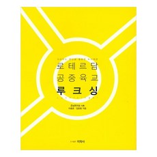 로테르담 공중육교 루크싱 : 크라우드 펀딩을 활용한 도시재생, 도서출판미학사, 이충훈, 임준홍