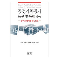 公允價值評估 選擇權與複合型商品實務： 以範例為中心, 正讀, 金起弼, 金孝根, 李承勳, 吳智煥, 林栽求