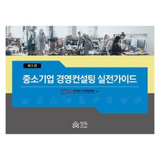 第5版 中小企業經營諮詢實戰指南, 韓國中小企業金融協會, 精讀