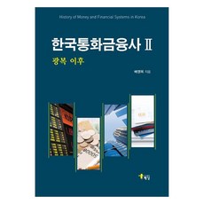 한국통화금융사 2 : 광복 이후, 배영목, 도서출판해남