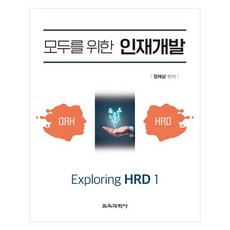 모두를 위한 인재개발, 교육과학사, 정재삼