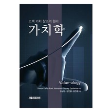 價值學, 首爾經濟經營, Simon Kelly, Paul Johnston, Stacey Danheiser