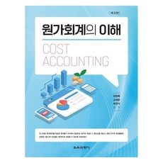 成本會計之理解 第3版, 教育科學社, 鄭亨祿, 金在俊, 崔然植