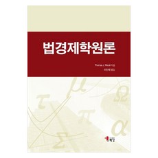 법경제학원론, 도서출판해남, Thomas J. Miceli