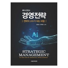 경영전략 전략의 고수가 되는 비법, 서울경제경영, 조동성, 문휘창